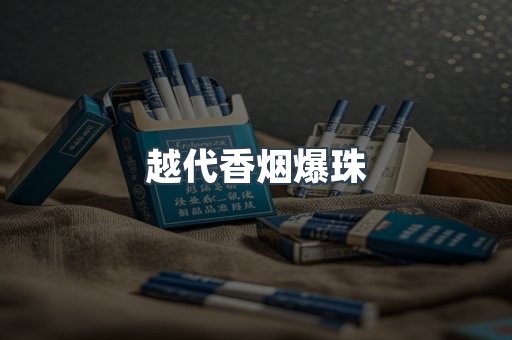 云霄香烟批发